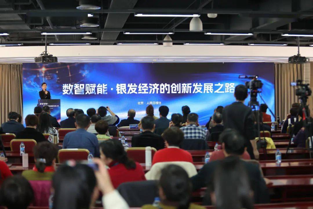 数智赋能银发经济的创新发展之路活动在北京成功举办