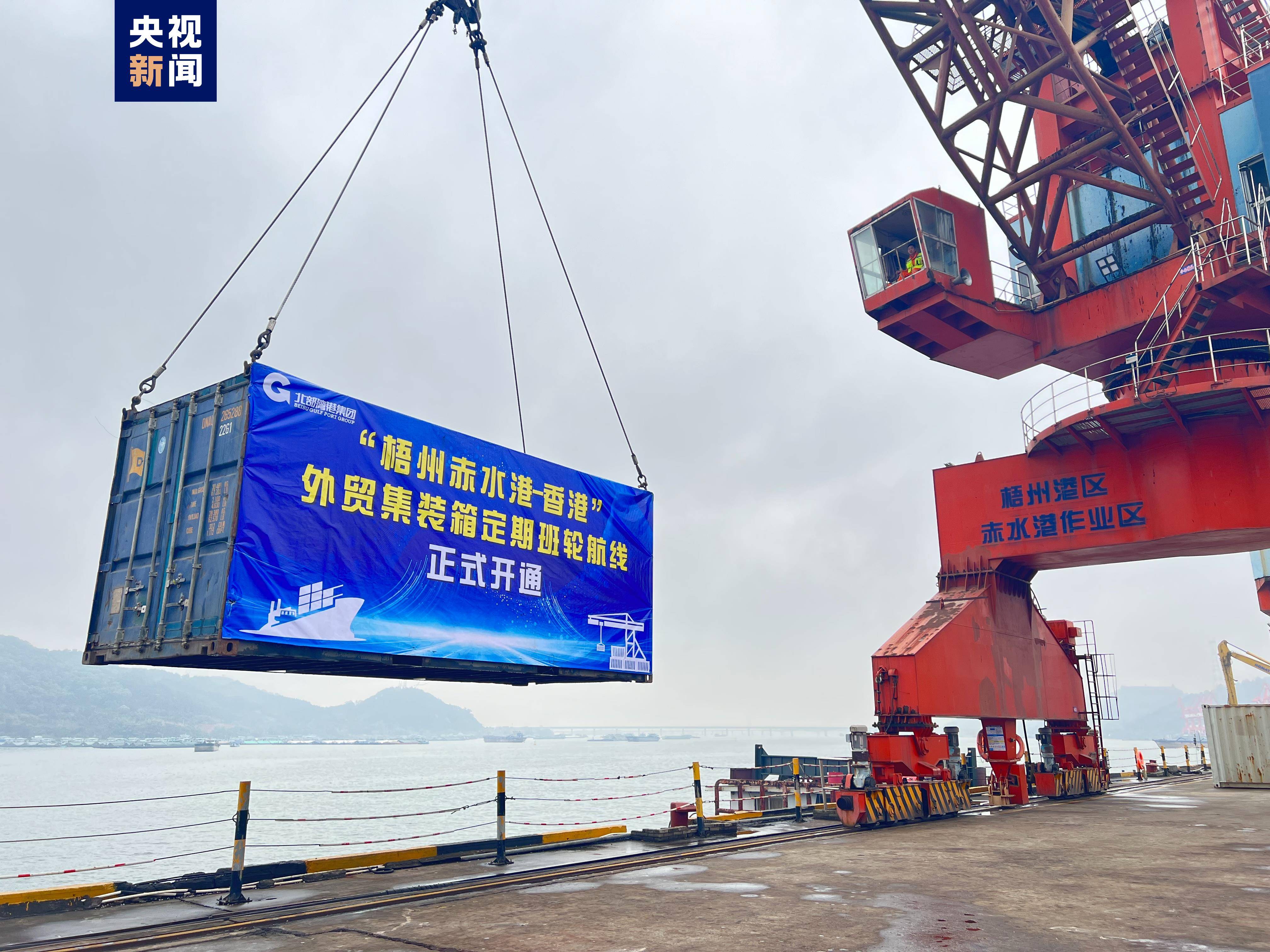 一船通达新阶段 "梧州68香港"外贸集装箱班轮航线正式开通_赤水