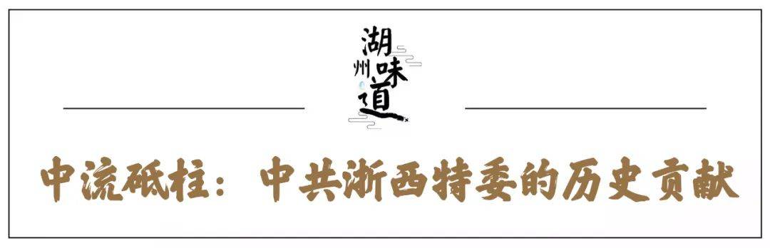 湖州味道｜感悟中共浙西特别委员会与浙西抗战历程