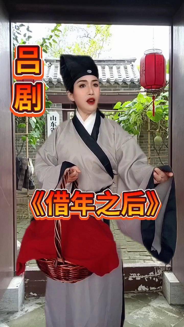 借年之后 山东吕剧
