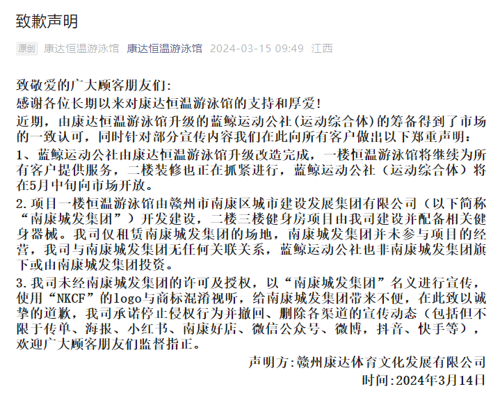 南康城发集团发布辟谣声明