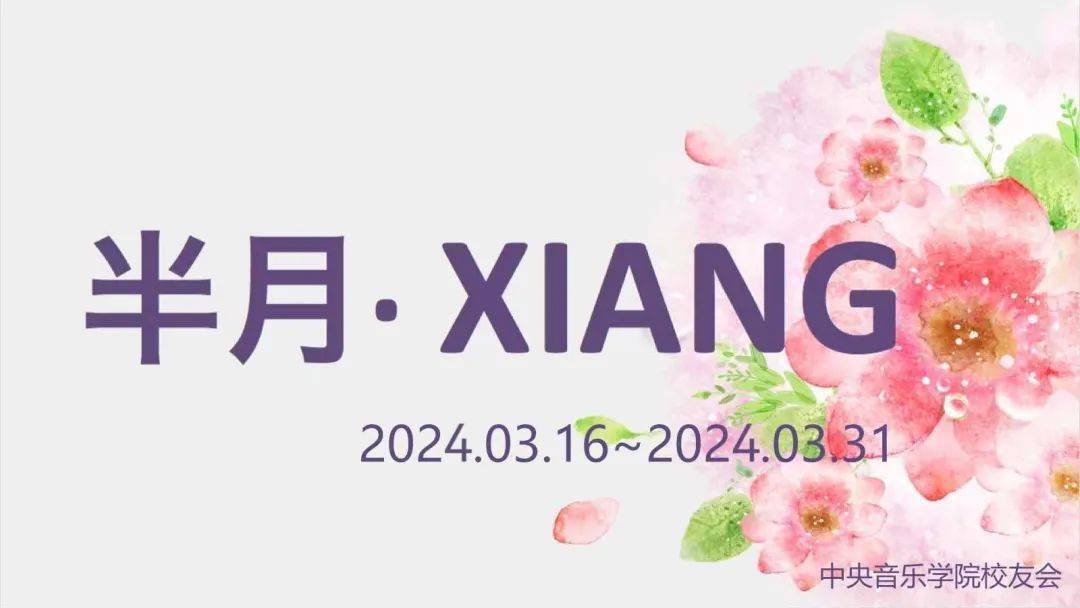 希望各位朋友继续支持,将更多校友演出或活动提供给我们与大家分享