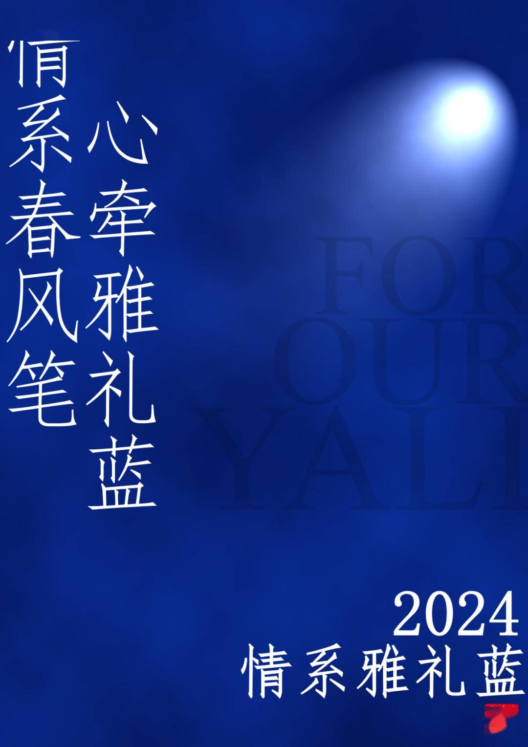 情系母校丨情系雅礼蓝活动回顾