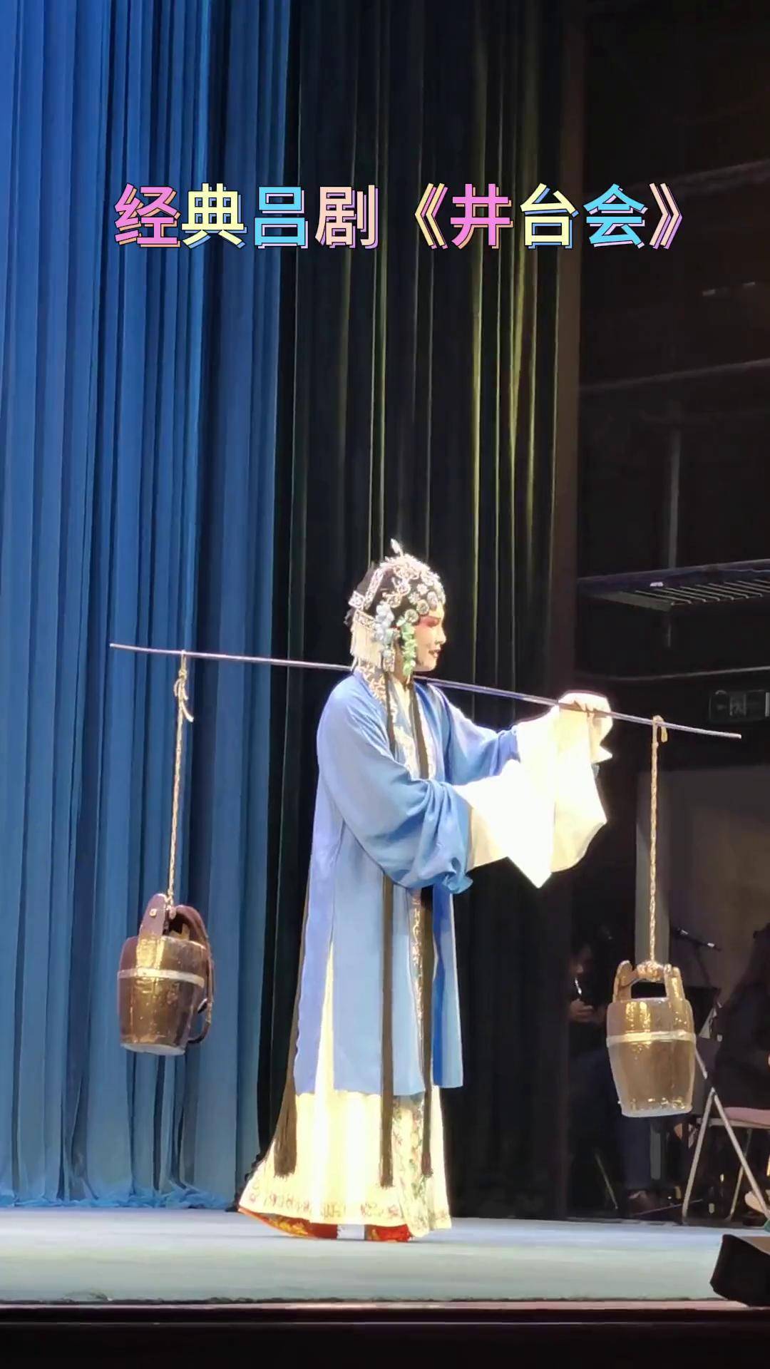 经典传统吕剧井台会,祝天月饰演魏魁元,孙风华饰演兰瑞莲,济南市吕剧