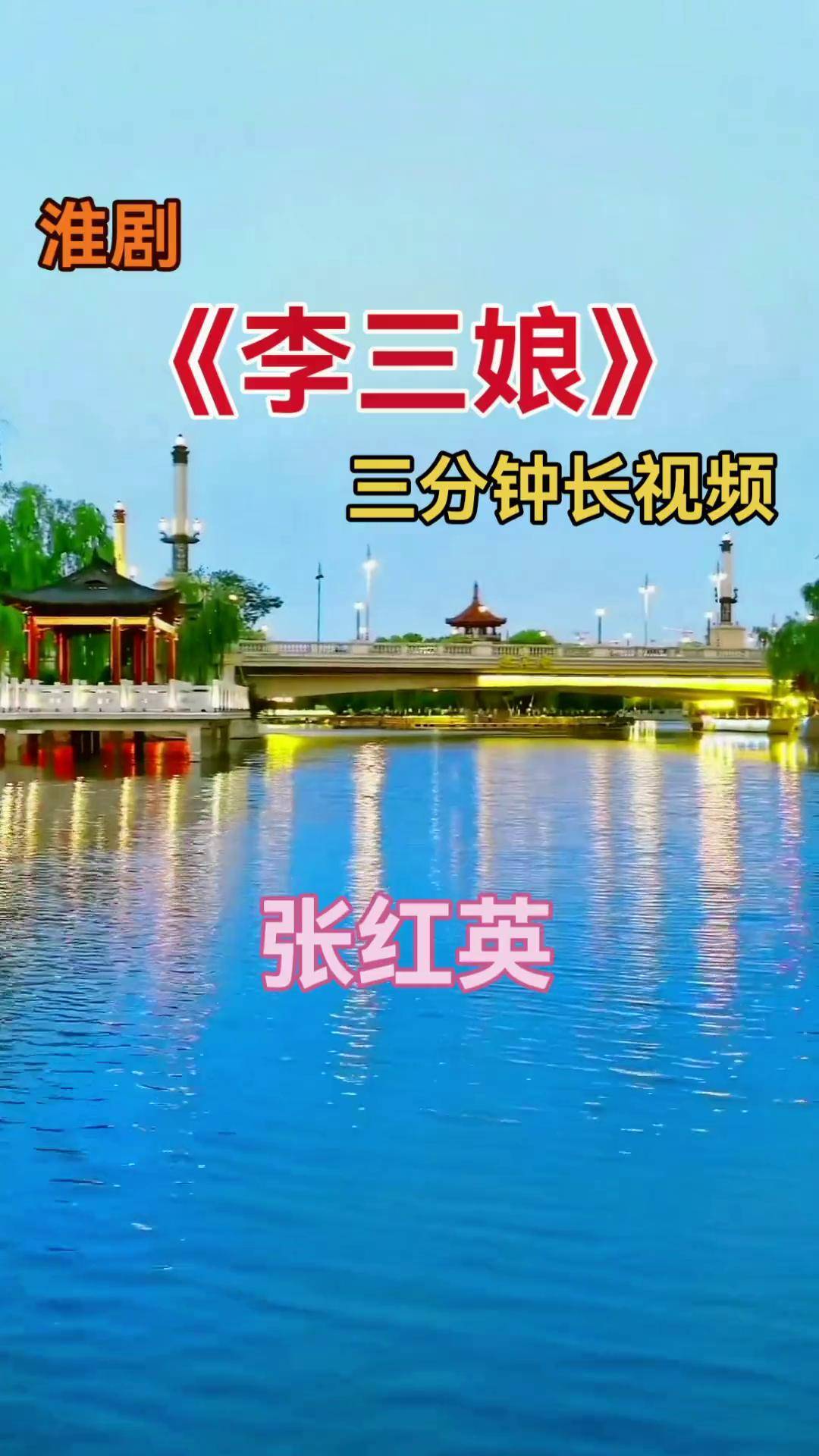 淮剧李三娘张红英版本图片