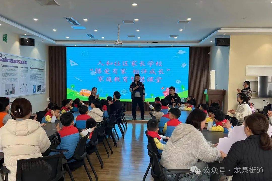 满意龙泉龙泉街道人和社区家长学校开展滕爱有家相伴成长家庭教育智慧