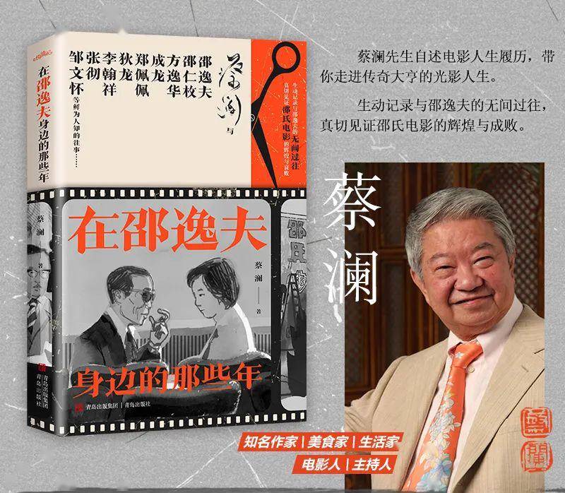 蔡澜新作在邵逸夫身边的那些年带你走进传奇大亨的光影人生