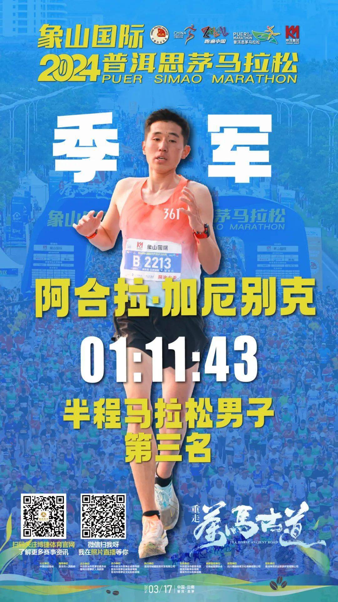 家艳和杨双花分别以02:46:08,02:50:17的成绩分获马拉松男子个人组二