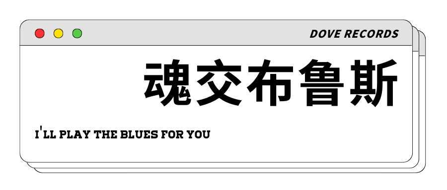 福利赠票有人像将军那样喝酒可他像将军那样演奏音乐
