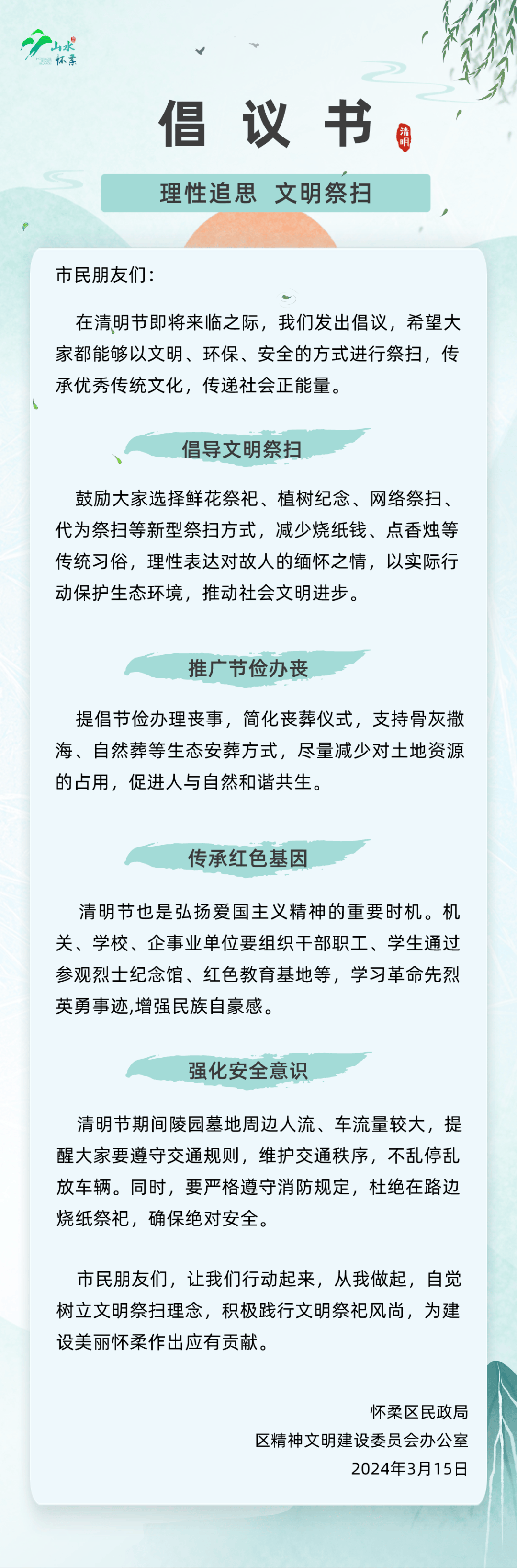 怀柔区清明节“理性追思 文明祭扫”倡议书_审核_来源_张艺文