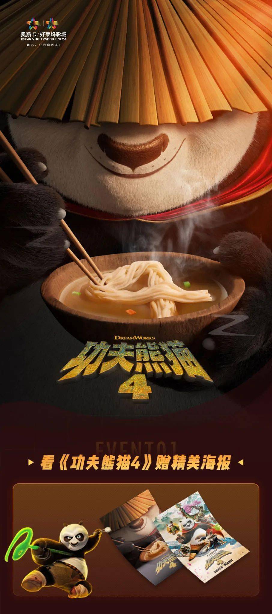 3月23日-24日kung fu panda福利一看《功夫熊猫4》赠精美海报给大家