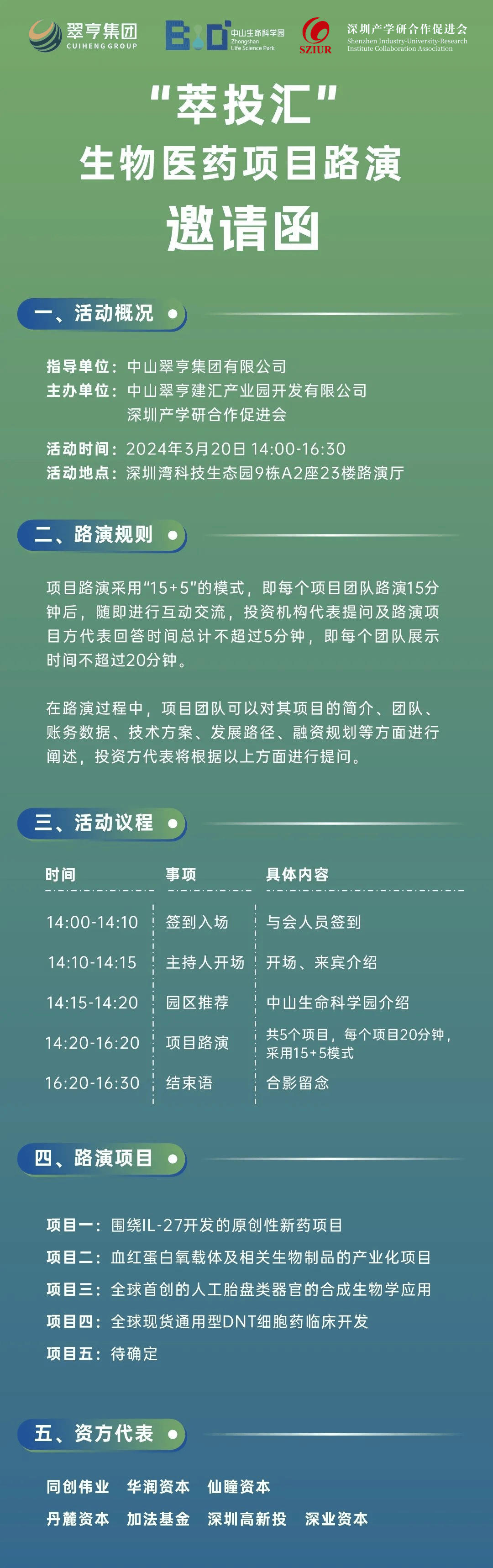 "萃投汇"生物医药项目路演活动(第三期)即将在深圳举行,助力企业发展