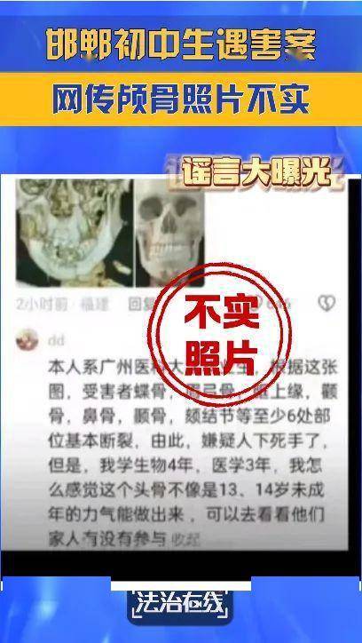邯郸13岁初中生被杀害案,网传颅骨照片不实!