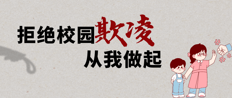 兆麟安全预防校园欺凌致家长的一封信67