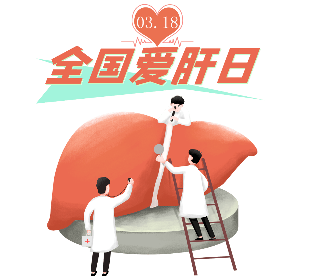仁安科普318全国爱肝日这些常识要知道