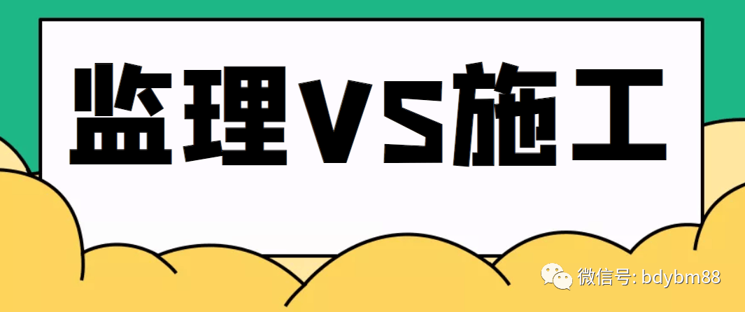 麻将糊了监理和施工员哪个好 有什么区别工作内容有哪些？