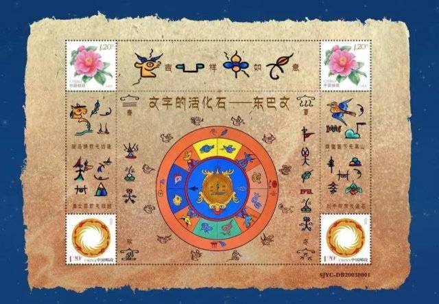 《文字的活化石——东巴文》个性化邮票发布