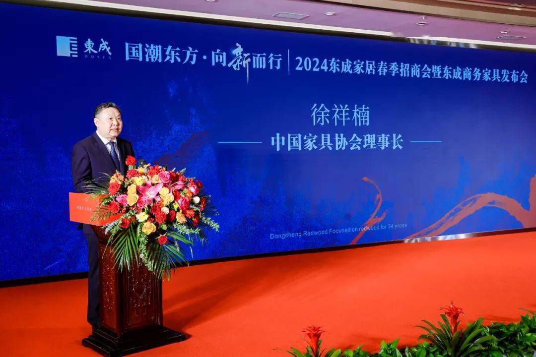 东成家居成功举办2024春季招商会暨商务家具发布会