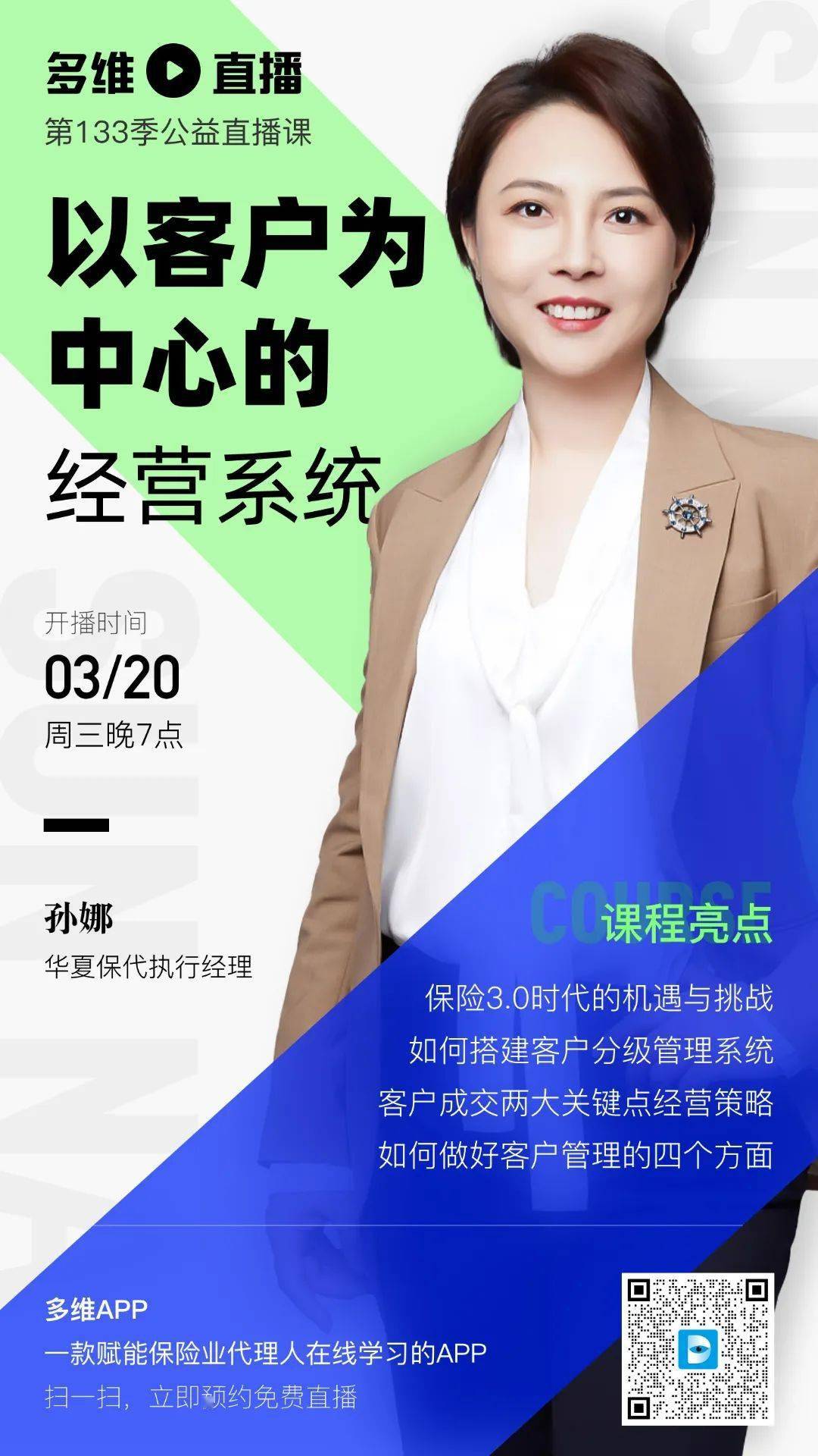 直播预告丨孙娜主讲以客户为中心的经营系统
