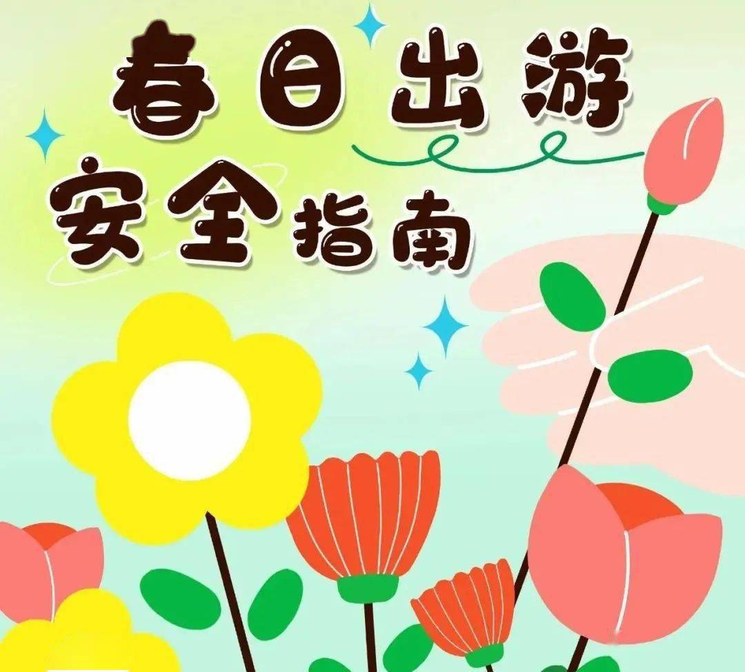 春季出游踏青,这份安全指南请收下!