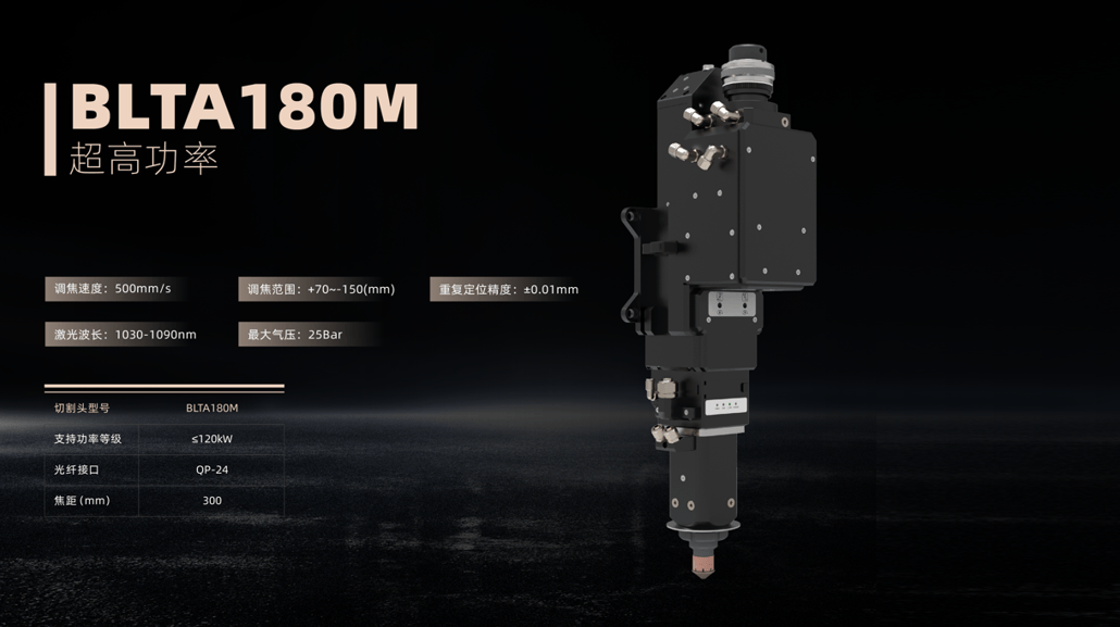 此次发布会,柏楚电子带来blta180m切割头,这是世界上最高功率的切割头