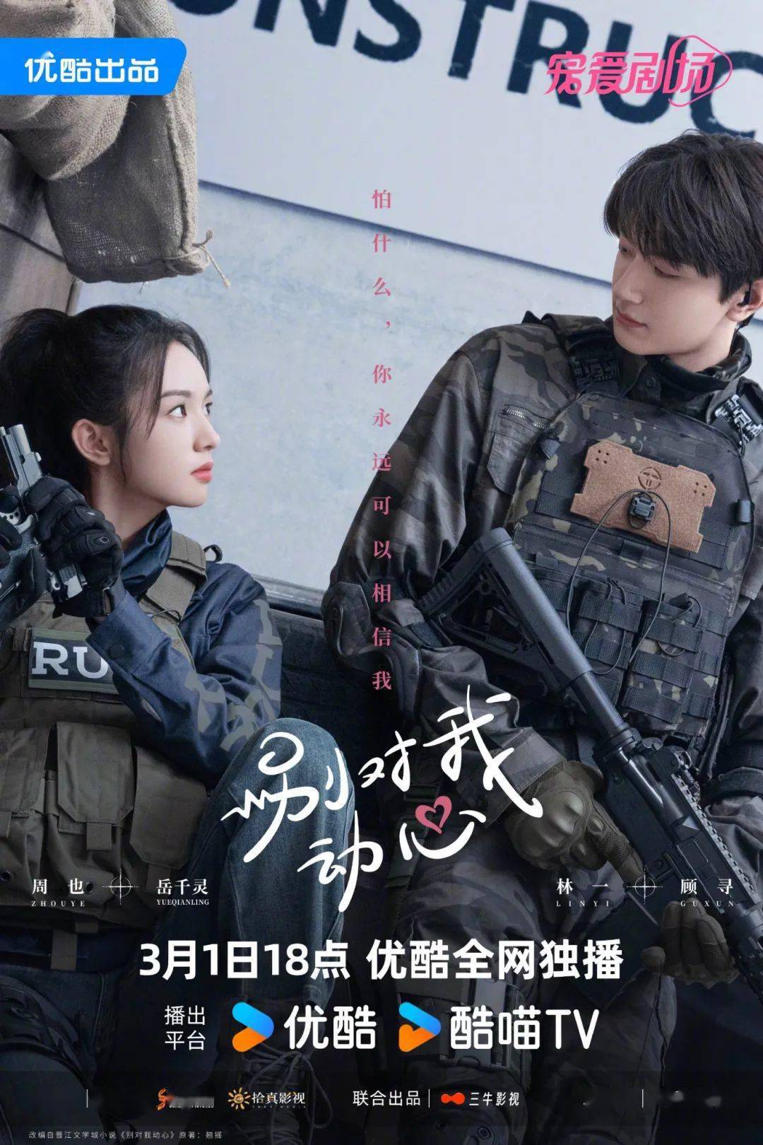 优酷视频热播剧林一周也别对我动心原著小说网恋掉马追爱路漫漫胡先煦