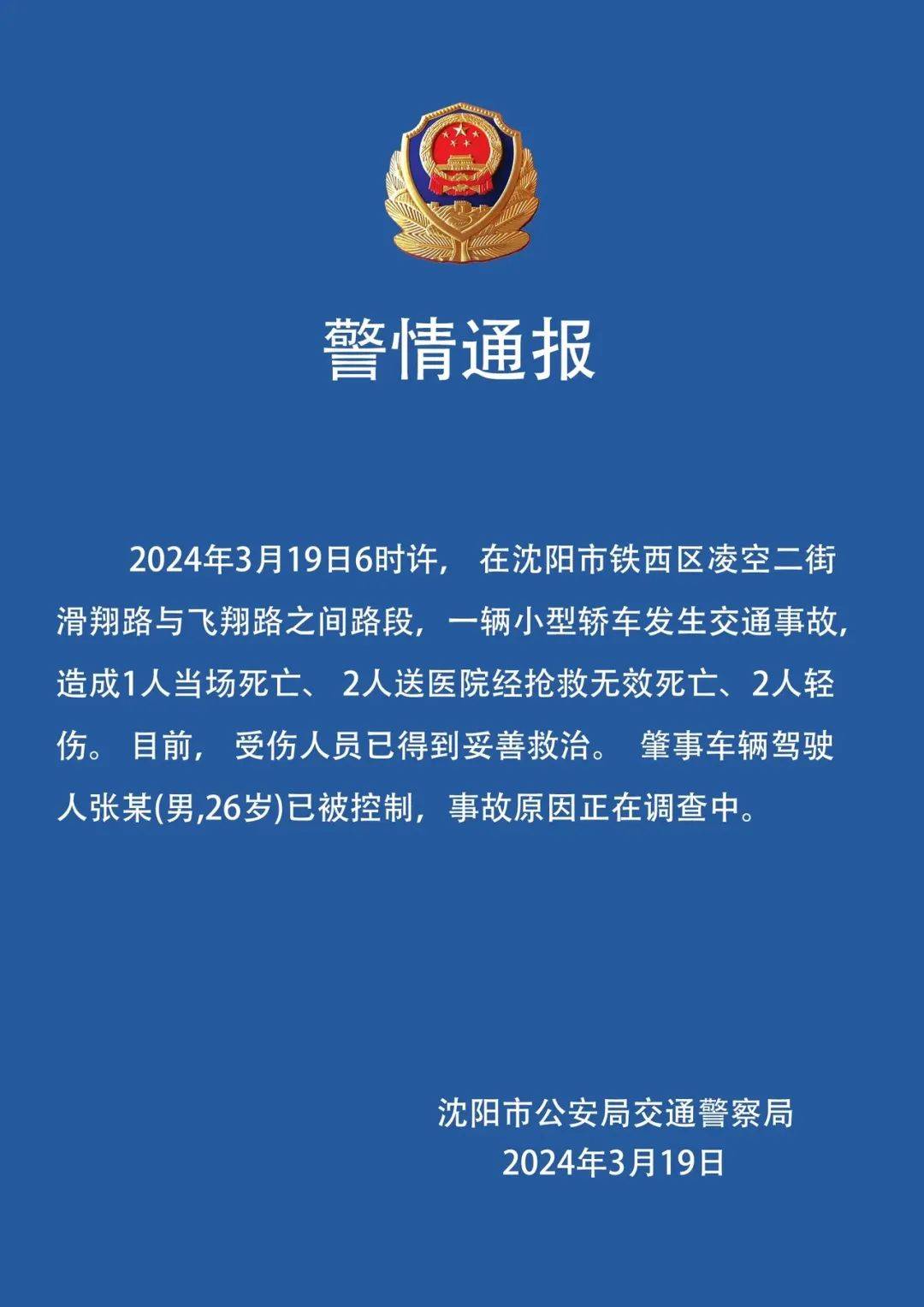 沈阳铁西发生一起交通事故致3死2伤警方通报