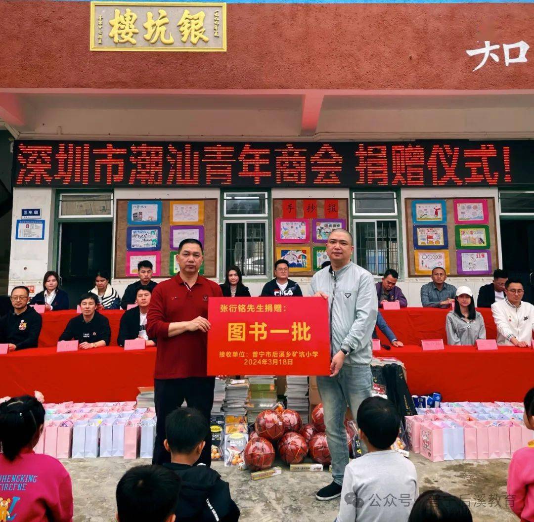 深圳市潮汕青年商会到普宁偏远山区后溪矿坑小学开展捐资助学活动