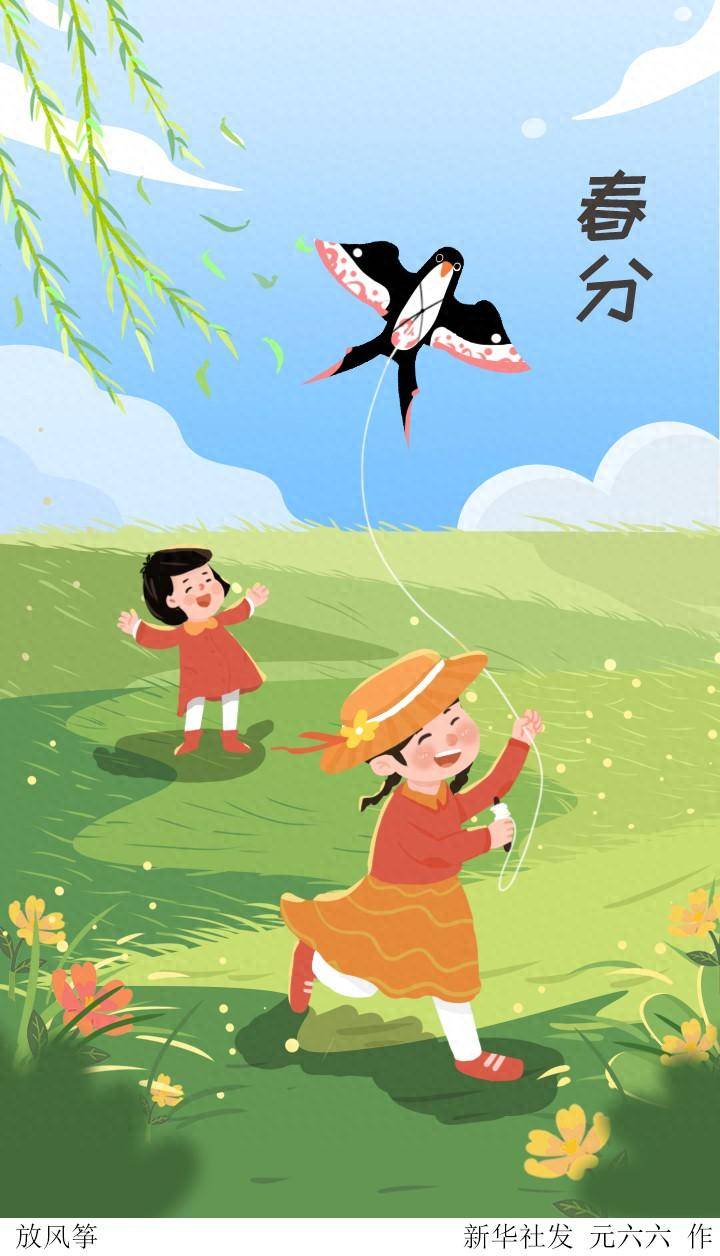 图表漫画二十四节气春分丨放风筝