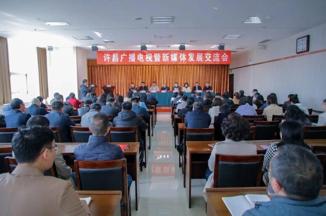 许昌广播电视暨新媒体发展交流会召开