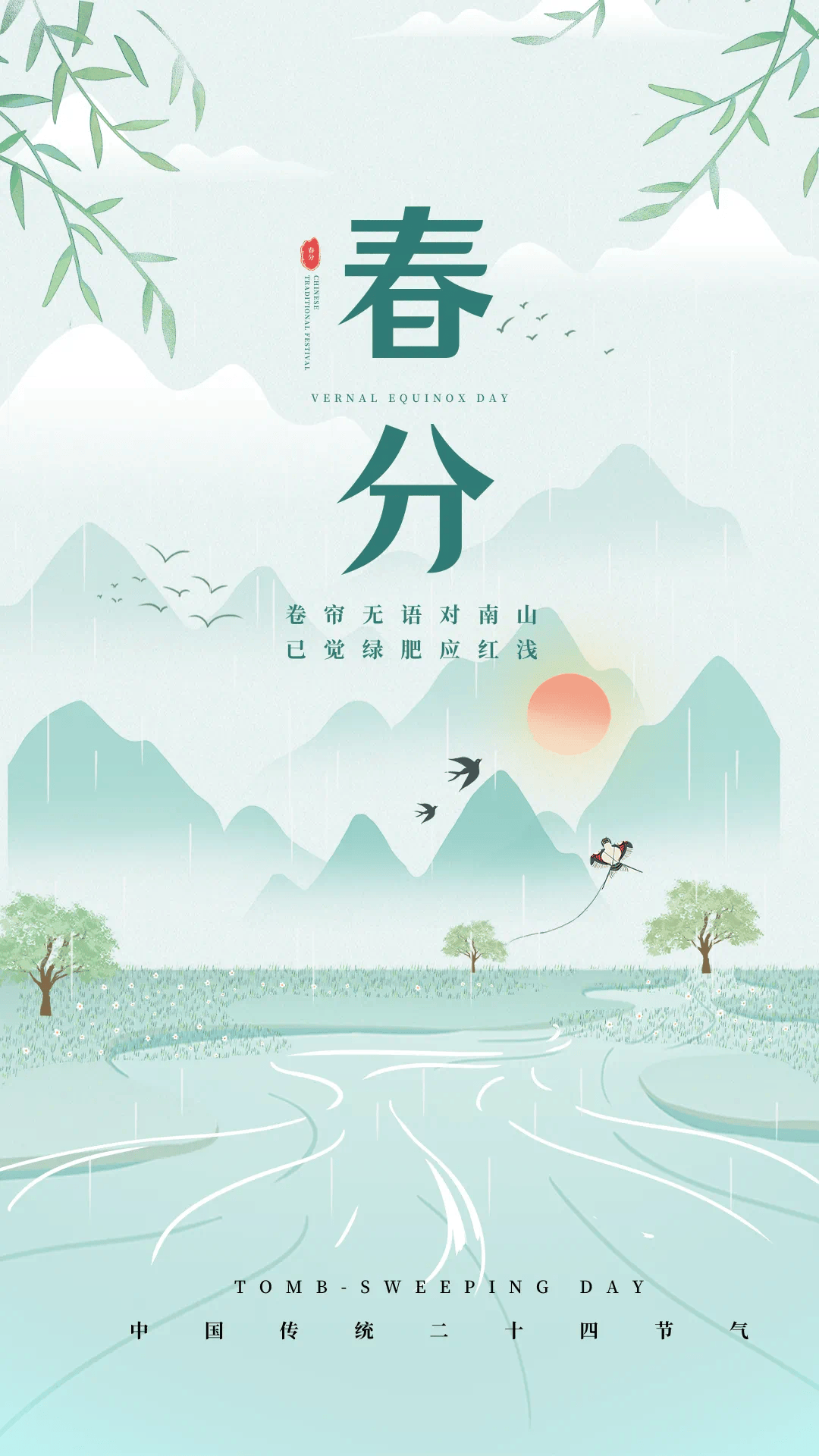 春分时节,祝你春风得意,分外美丽!