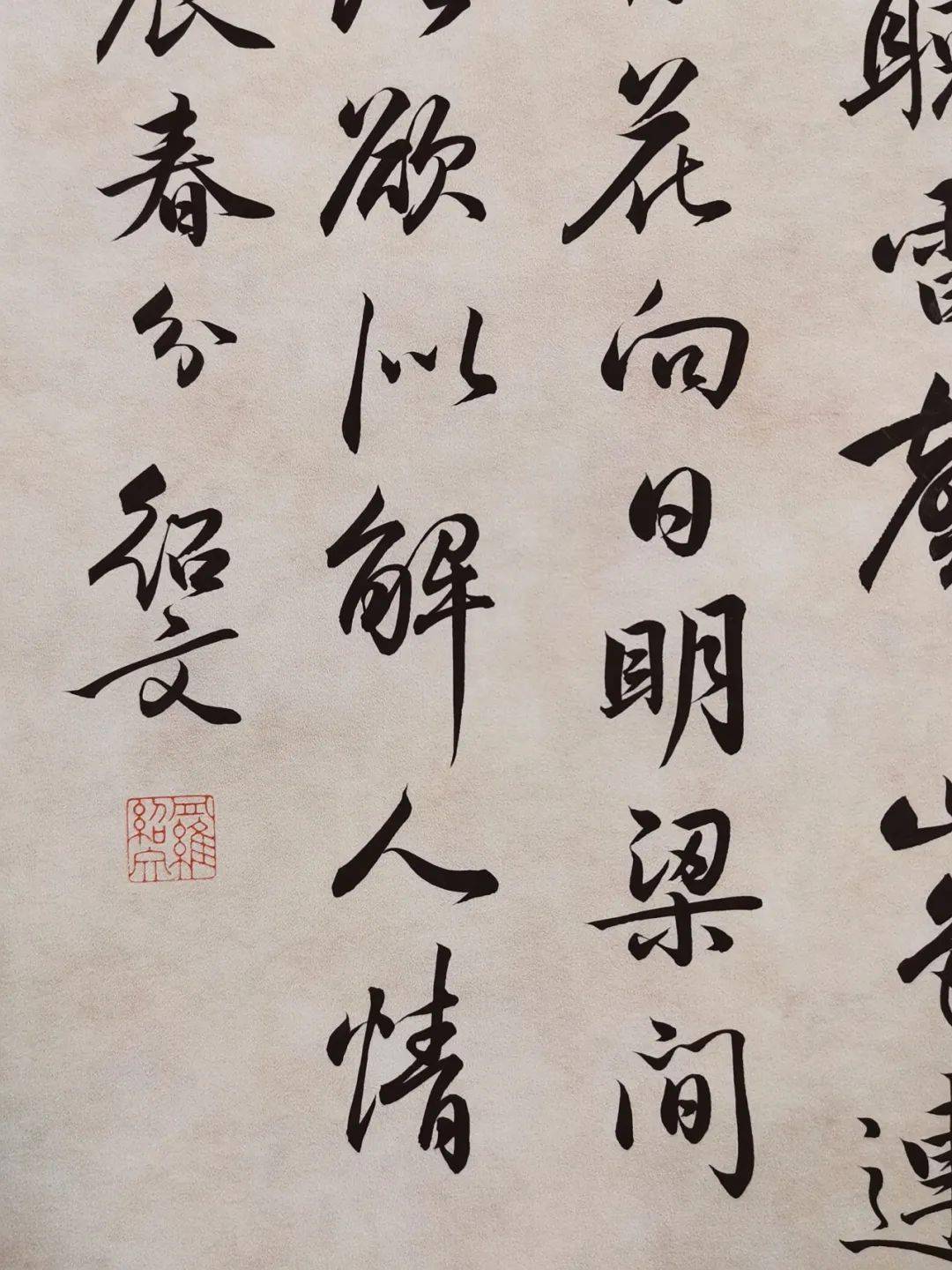 春分毛笔哥哥诗词创作