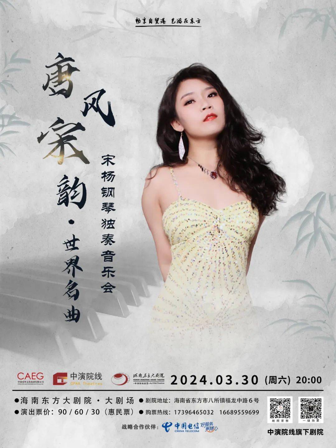 奏响海南东方大剧院6969  693月30日宋杨钢琴独奏音乐会69