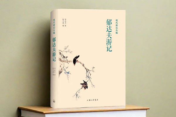 周丹枫郁达夫的浙江游记