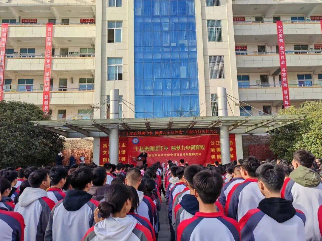 十年磨剑谱华章 圆梦九中创辉煌