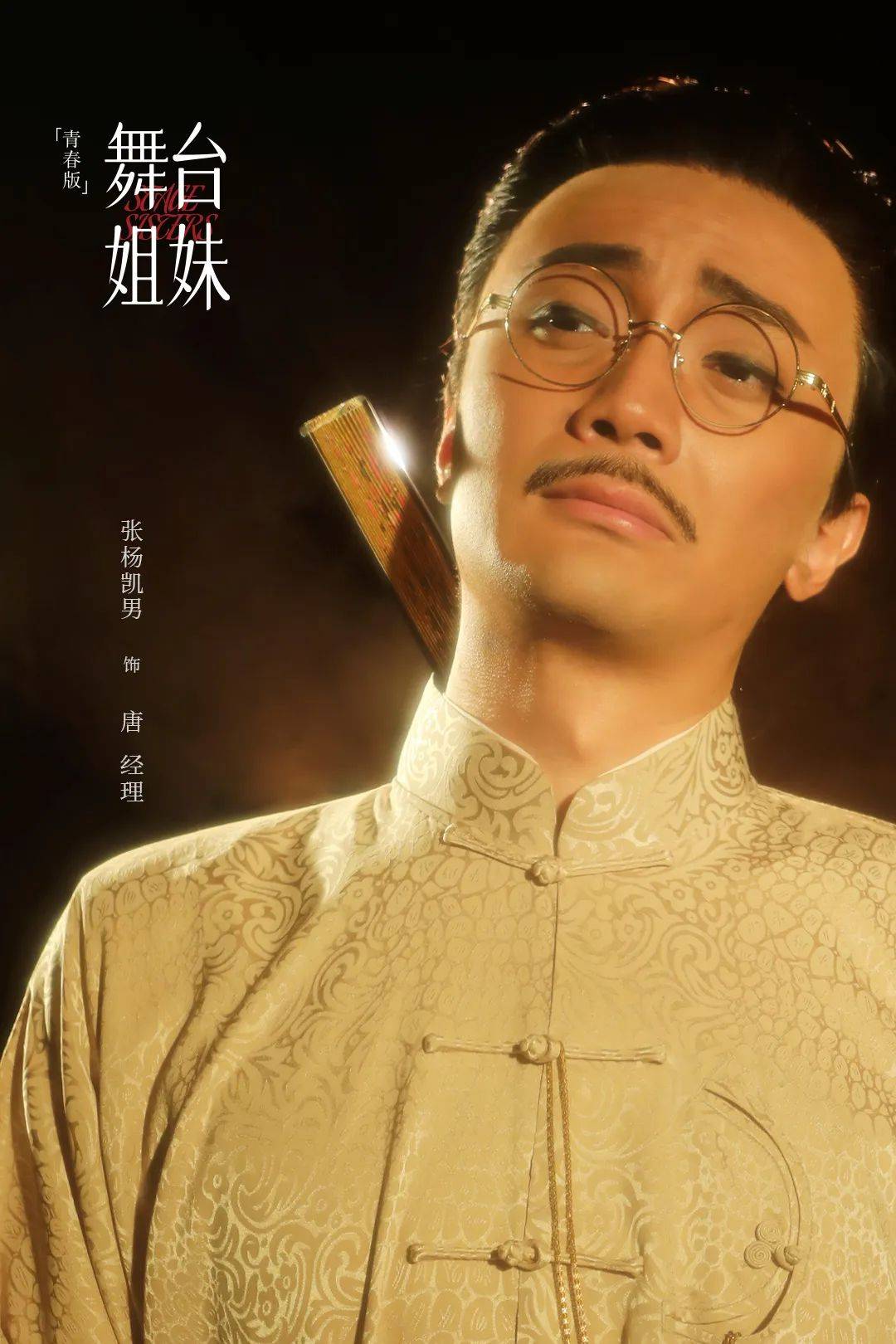 饰倪涛冯军饰竺春花忻雅琴(后)饰竺春花陆志艳(前)俞果饰邢月红new