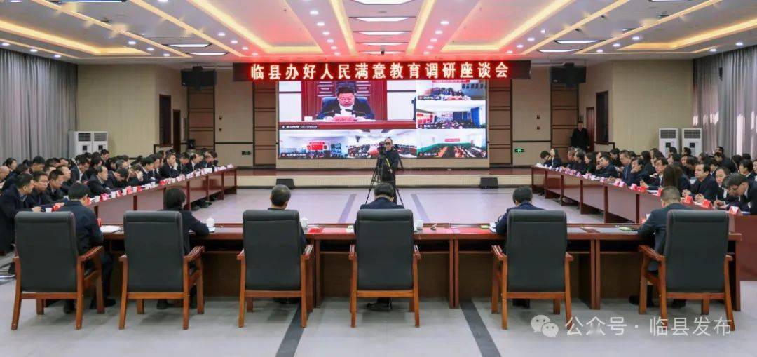 临县办好人民满意教育调研座谈会召开