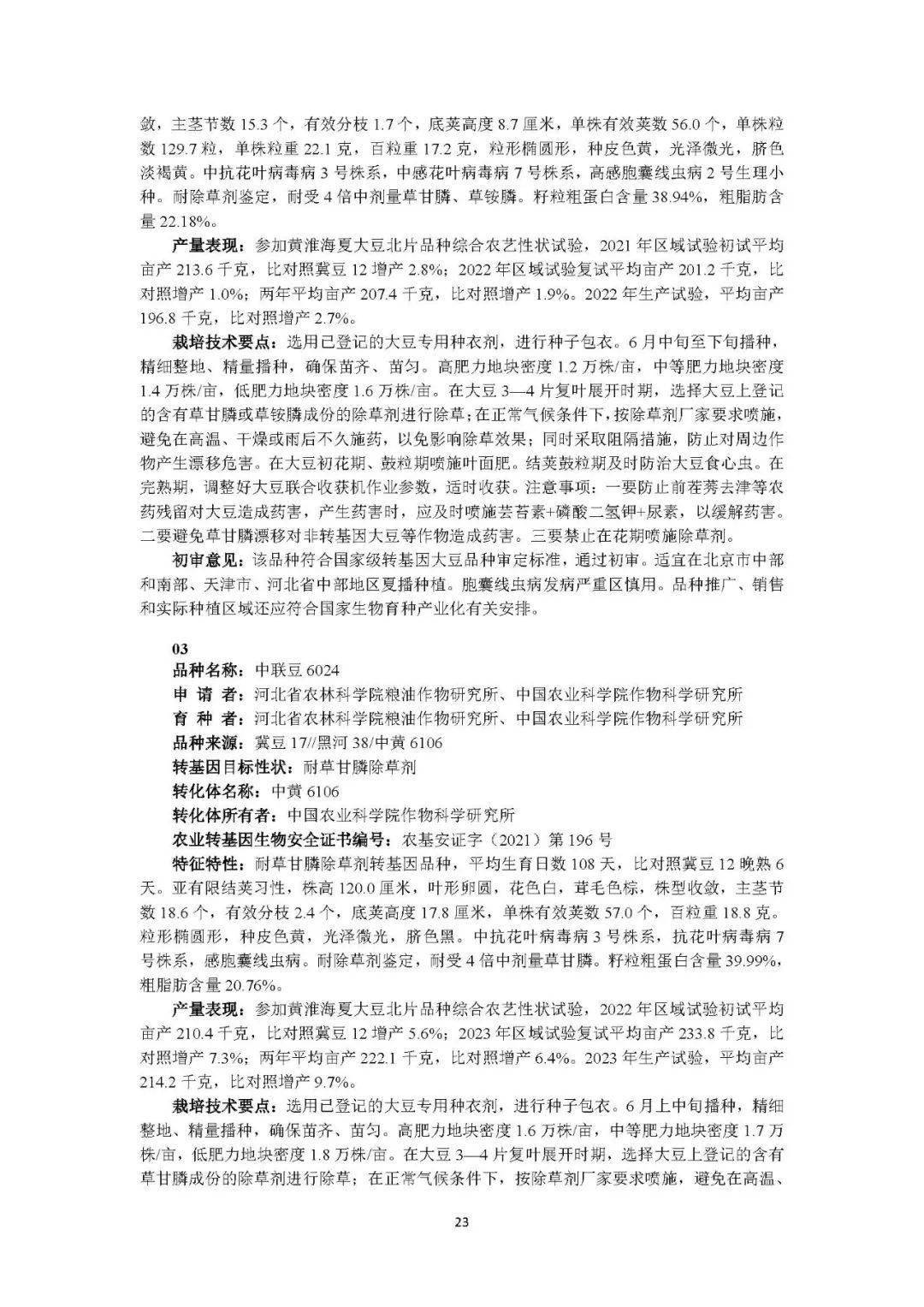 30个转基因玉米大豆品种通过国家初审_审定_农作物_农业