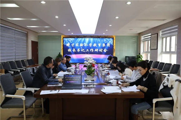 浦东进才实验小学教育集团凝心聚力话创建共研互学谋发展校长书记联席