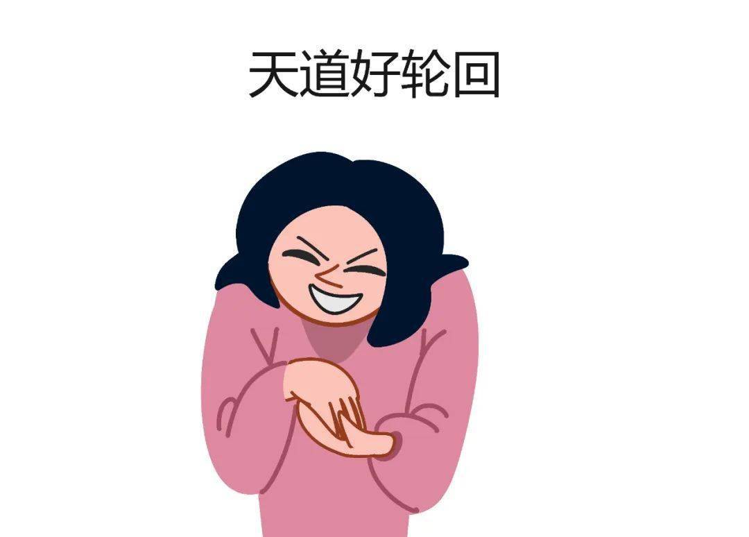 真是报应啊嘻嘻