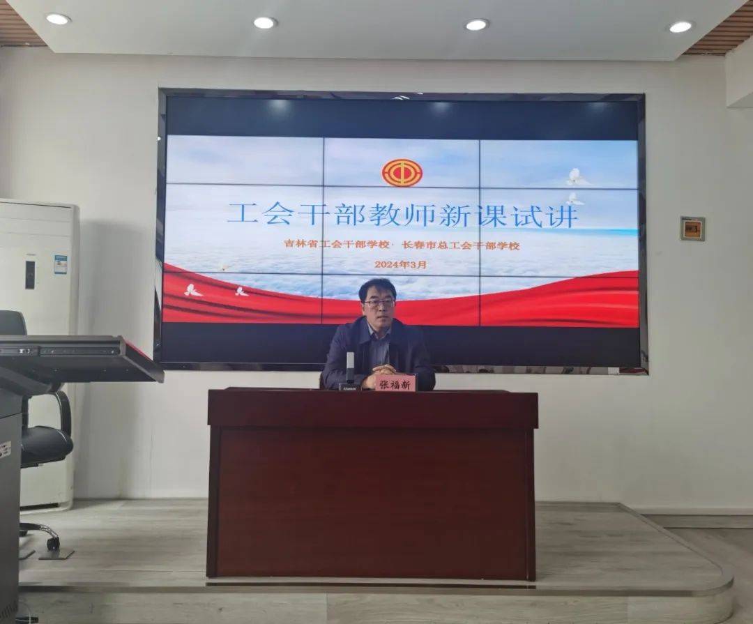 吉林省工会干部学校、长春市总工会干部学校开展2024年度联合新课试讲活动