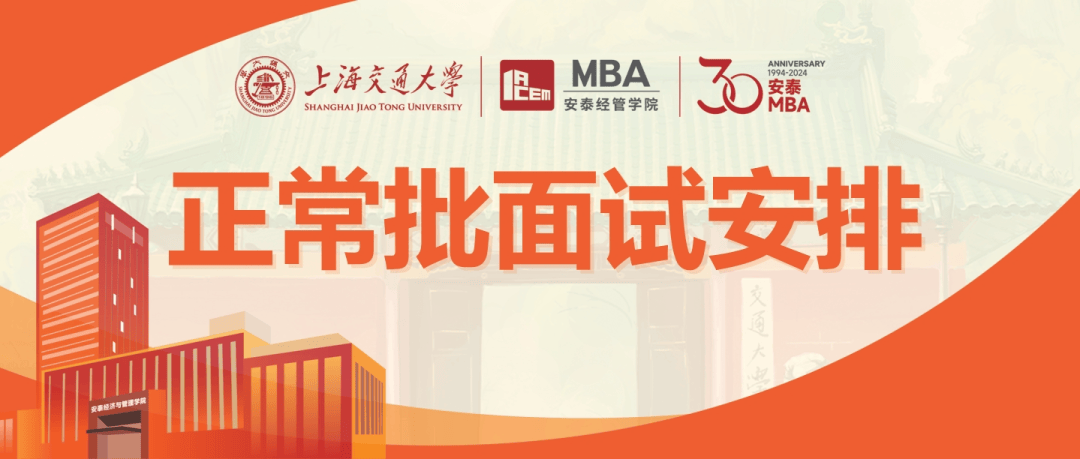 重要通知交大安泰2024年入学mba正常批面试安排来了