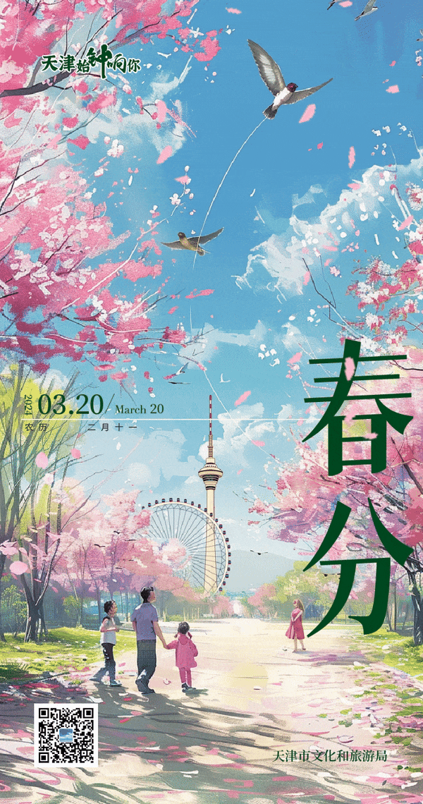 春风十里 天津等你|春分 花香满津城 莫负好春光_风筝_画面_彩绘