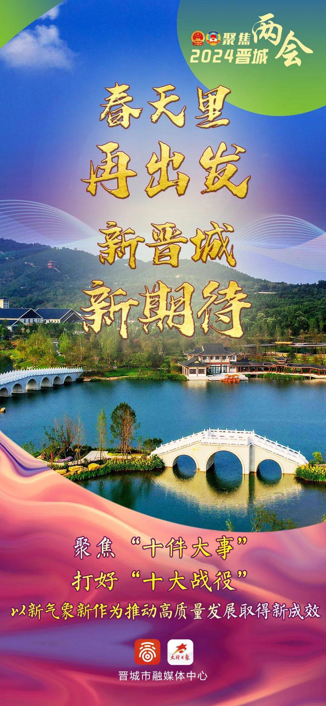 晋城!向"新"而行!_出发_两会_工作