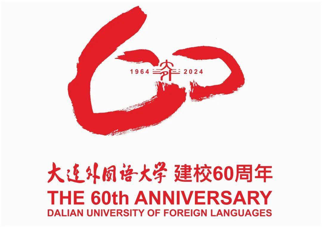大连外国语大学60周年校庆logo正式发布