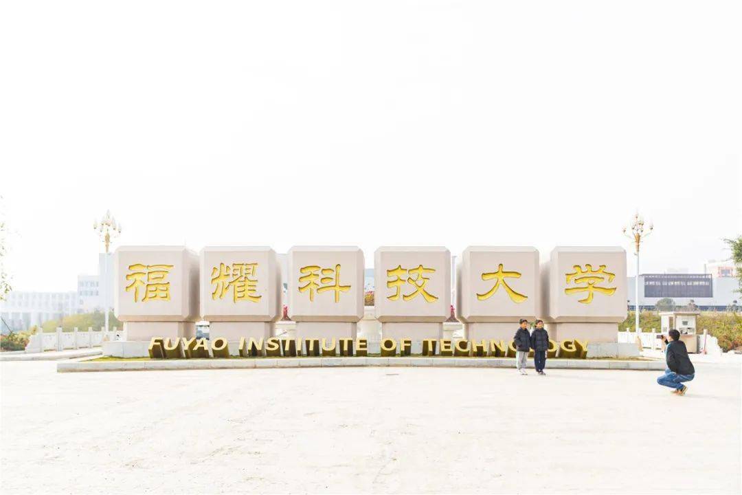 "新大学"来了,福州人了解一下!_福耀_科技_建筑