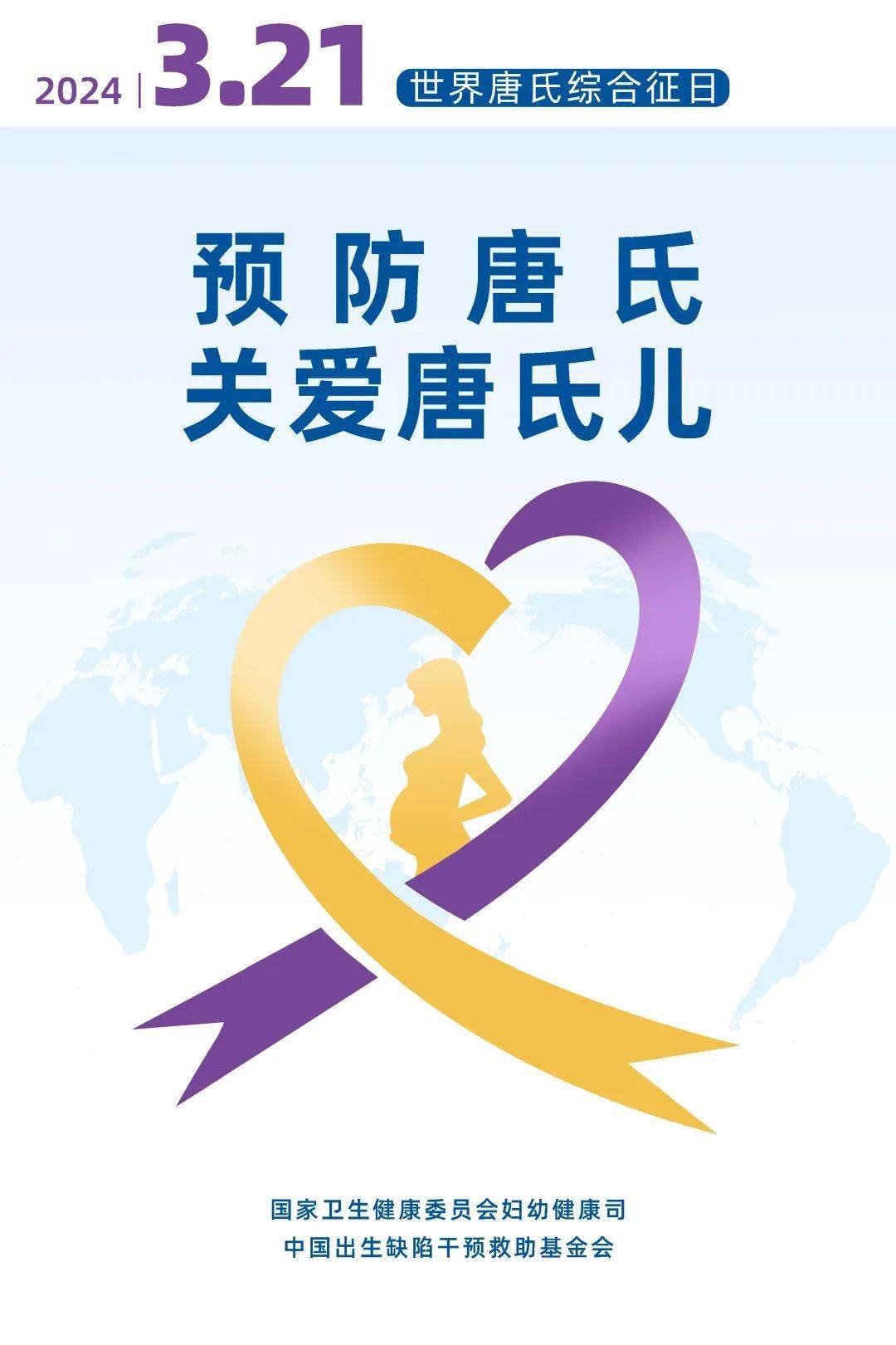 21世界唐氏综合征日:预防唐氏,关爱唐氏儿_染色体_筛查_年龄