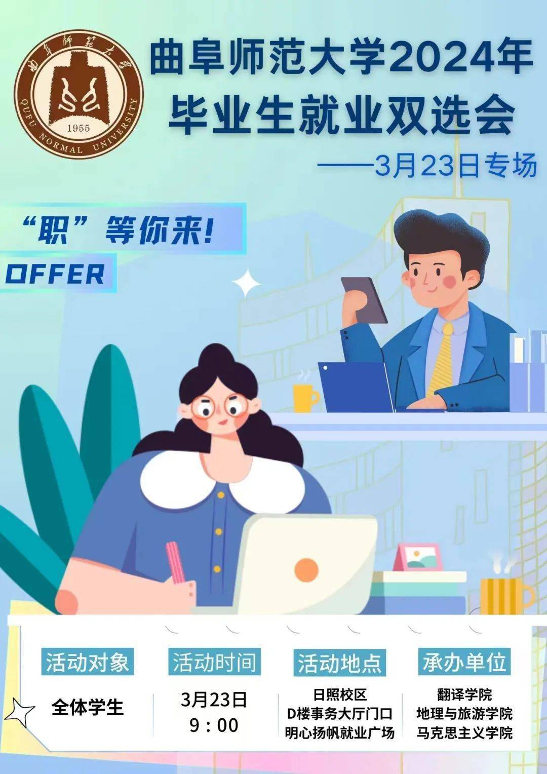 职等你来点击查收曲阜师范大学2024年毕业生就业双选会单位信息