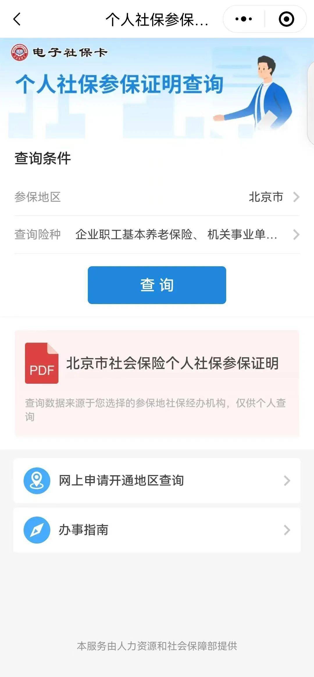 个人社保参保证明,手机上就能查询