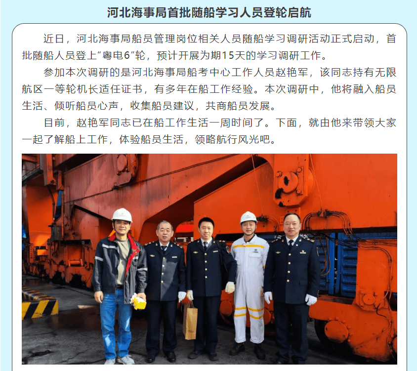 走近船员共话发展河北海事局开展随船学习调研系列活动一